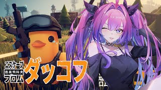 【 Escape From Duckov 】話題のダッコフ🐥初めてプレイしてみる!!!!!【#綺々羅々ヴィヴィ #hololiveDEV_I