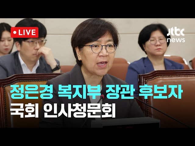 [다시보기] 정은경 복지부 장관 후보자 국회 인사청문회-7월 18일 (금) 풀영상 [이슈현장] / JTBC News