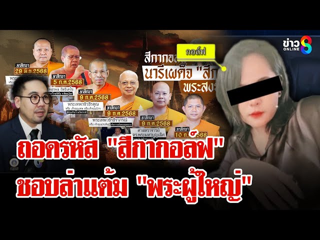 "อ.ตฤณห์" ชี้ "สีกากอล์ฟ" ล่าแต้ม "พระ" บิดเบี้ยว - สำส่อน - หลงตัวเอง | ลุยชนข่าว | 11 ก.ค. 68