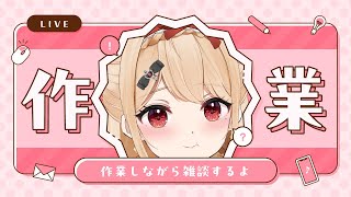 【#作業雑談】クラファングッズ梱包したりする🤍【#新人vtuber】