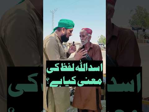 Asadullah Ki Meaning Kya Hai? | اسداللہ لفظ کی معنی کیا ہے