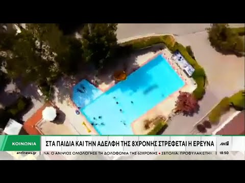 Χαλκιδική: Συνεχίζονται οι έρευνες για τον πνιγμό της 8χρονης σε πισίνα κατασκήνωσης