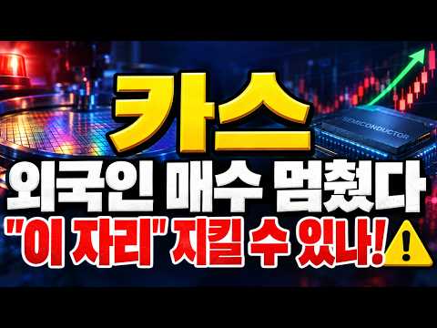 [<strong>카스</strong> 주가전망] (장마감 긴급) 외국인 매수 멈췄다.. "이 자리" 지킬 수 있나 #카스주가전망 #카스대응 #<strong>카스</strong>