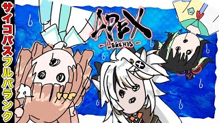 【APEX LEGENDS】この中にサイコパスが1人います w/栗追しい　せかいああば【とよぴ～】