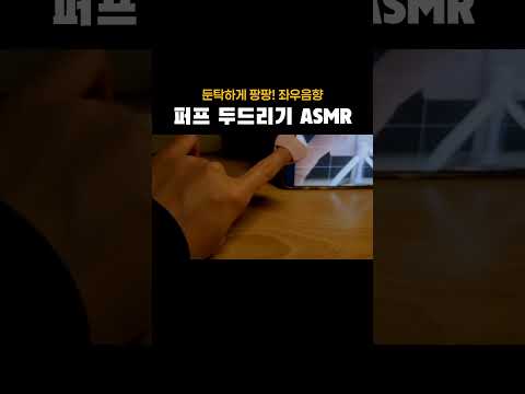 중독적인 쿠션 <strong>퍼프</strong> ASMR