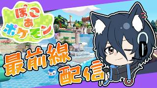 【ぽこあポケモン】#9 現在図鑑274匹！クリア後の全ポケと友達を目指す！最前線で楽しく攻略！【おうかみ】