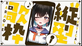 【縦型歌枠配信】えるすりーまで一週間きったから軽くお歌練習！！！【鬼頭みさき/ぶいぱい】