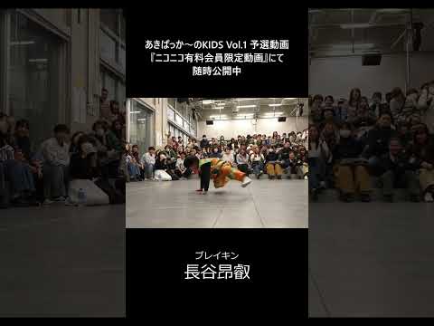 「強風オールバック」が流れた瞬間にダンスフロアに入るキッズダンサー #長谷昂叡 #あきばっかーの