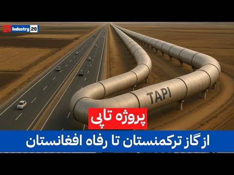 یک میلیارد دالر درآمد سالانه برای افغانستان از گاز ترکمنستان | #afghanistan #tapi #fypシ #foryou