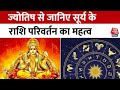 Bhagya Chakra: भगवान सूर्य का राशि परिवर्तन, जानिए आपके जीवन पर क्या होगा असर? | Horoscope Today