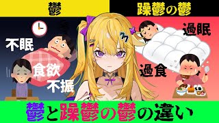 躁鬱の鬱、世間で聞いてたんと全部逆でウケる