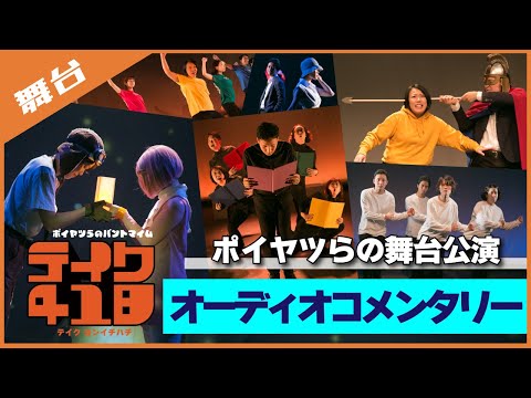 【期間限定・コメンタリー付き】ポイヤツらのパントマイム「テイク418」