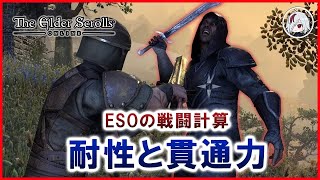戦闘計算を理解して与ダメージを伸ばそう【Elder Scrolls Online / エルダー・スクロールズ・オンライン】