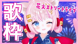 【歌枠】花火会場でストリートライブ！！新セトリ曲も！【Vtuber/音琴かなみ】