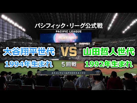 #17【5回戦】 / 世代対抗ペナントレース / 1994年・大谷翔平世代 × 1992年・山田哲人世代【プロスピ2025】