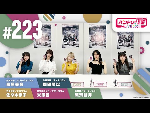 バンドリ！TV LIVE 2024 #223