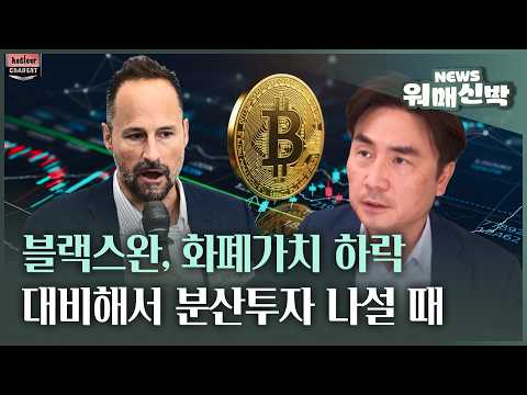 블랙스완, 화폐가치 하락에 대비해서 분산투자 나설 때ㅣ체슬리투자자문 박세익 전무 [워매신박 / 26.09.15.화]