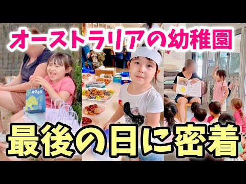 【感動】オーストラリアの幼稚園に1年通ったら... キンディー最後の日に密着