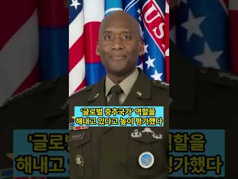 브런슨 사령관 "한미동맹, 한반도 넘어 동북아 안보 핵심축" #한미동맹 #주한미군 #김필재tv