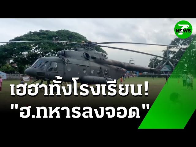 ตื่นเต้นทั้งโรงเรียน-ฮ.ทหาร ลงจอดฉุกเฉิน | 4 ก.ค. 68 | ห้องข่าวหัวเขียว