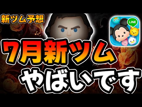 【７月新ツム予想】７月ヤバすぎますｗ今のうちに稼いどけｗｗ【ツムツム】