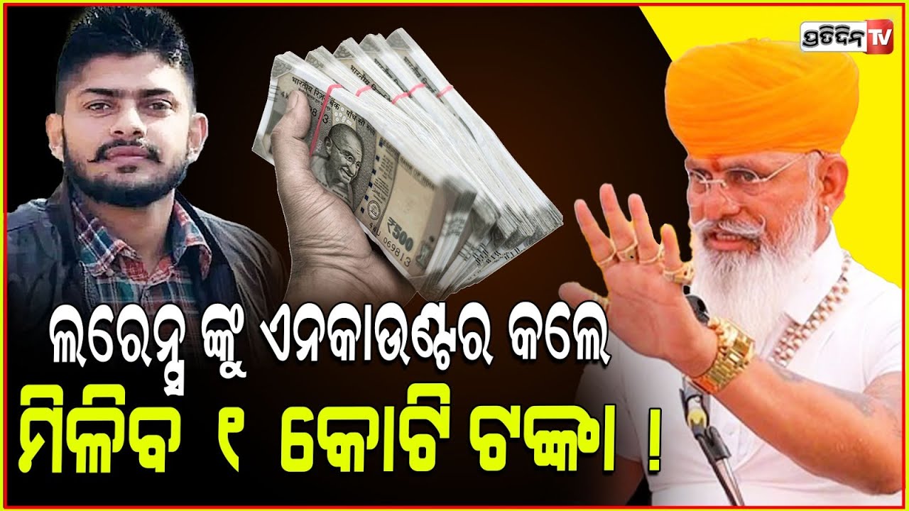 ଲରେନ୍ସ କୁ ଜେଲରେ ମାରିଲେ କୋଟିଏ ଟଙ୍କା ପୁରସ୍କାର! 1 crore will be given for encountering lawrence bishnoi