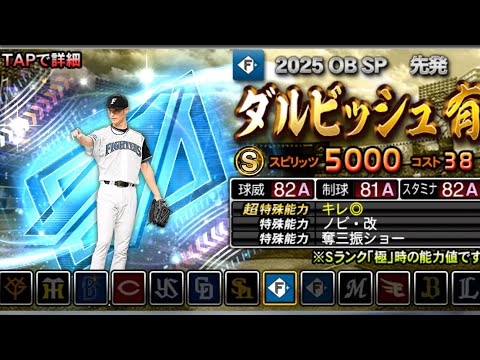 【祝】プロスピA10周年！ダルビッシュセレクションで自分を救ってみた