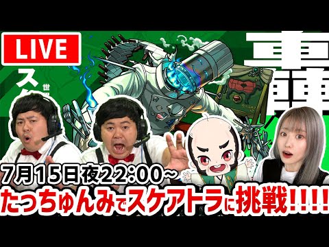 【最高難易度：轟絶スケアトラ】たっちゅんみモンドリ打ち上げ会！【モンスト】