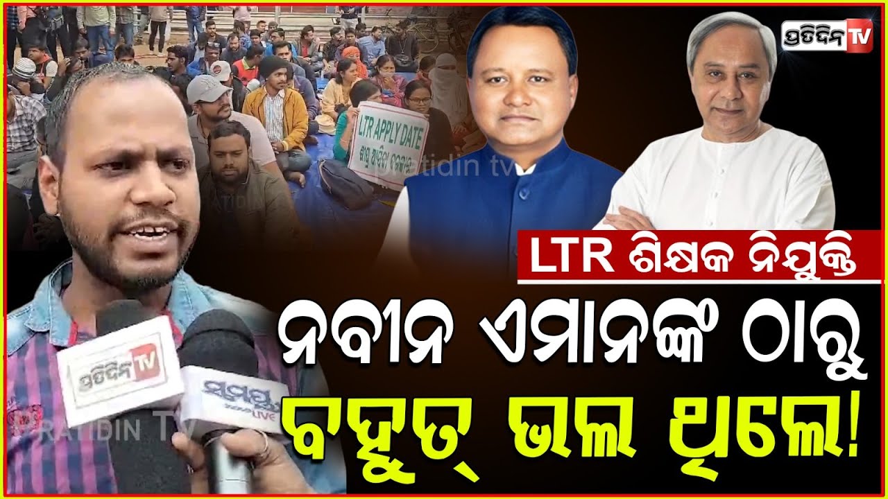 ମୋହନ ମାଝୀ ଜଣେ ଶିକ୍ଷକ ହେଇ ଆମ କଷ୍ଟ ବୁଝି ପାରୁନାହାଁନ୍ତି! LTR job recruitment, Teacher protest, Bbsr.