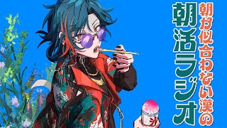 【朝活ラジオ】これから本格的な夏が来るってマジ？？【魁星/にじさんじ】