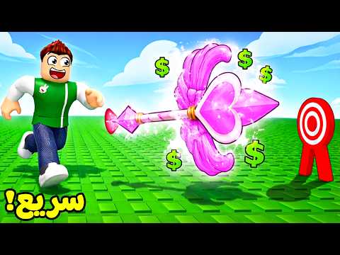 روبلوكس : تحدي السهم الخارق لعبة roblox !! 🏹💪