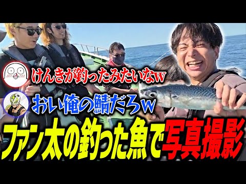 全く釣れずファン太の釣った魚で写真撮影して爆笑するけんき【ファン太/SHAKA/おぼ/けんき切り抜き】