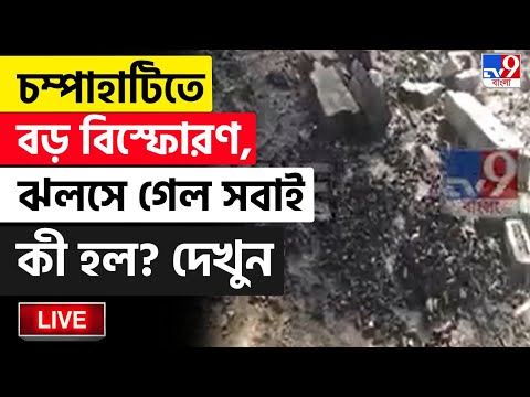 🔴LIVE | TV9 BANGLA LIVE | চম্পাহাটিতে বড় বিস্ফোরণ! সব পুড়ে গেল দেখুন! | CHAMPAHATI BLAST
