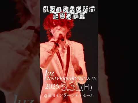 luz ANNIVERSARY LIVE『XV（フィフティーン）』　オフィシャル先行受付中　#shorts