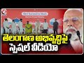 Special Video On Development Works In Telangana In Last 10 Years | PM Modi Adilabad Tour | V6 News