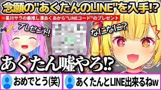 以前から欲しがってた"あくたんのLINEコード"を本人から誕生日プレゼントで貰い、色々な意味で発狂する星川サラw【ホロライブ切り抜き/にじさ