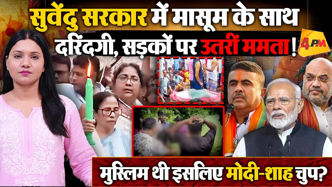 Suvendu सरकार में मासूम से हैवानियत, सड़कों पर उतरीं Mamata Banerjee, सरकार के खिलाफ खोला मोर्चा !