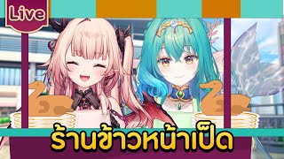 เปิดร้านข้าวหน้าเป็ด ft.@AtlanteiaSireen