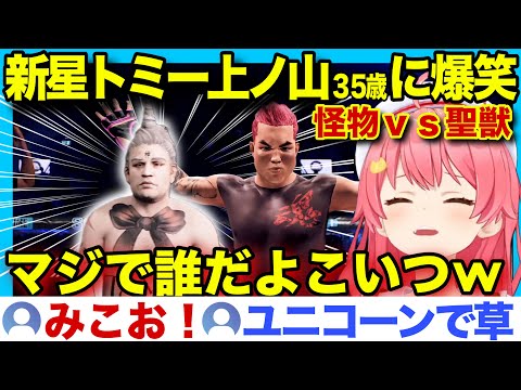 【面白まとめ】新星爆誕したユニコーンおじさんトミー上ノ山35歳に笑いがとまらないみこちww【ホロライブ/さくらみこ/切り抜き】
