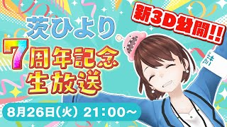【茨ひより】新3Dお披露目‼︎生誕7周年記念生放送