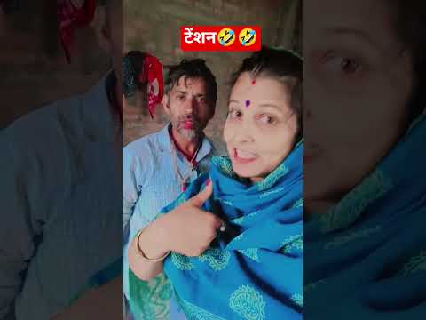 #comedy #funny एक बात बताओ एक पत्नी एकपति के लिए🤣👈🤣