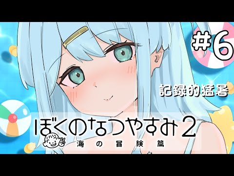 【 ぼくのなつやすみ2 】まだまだ夏の冒険は終わらない❕🌤【涼月すい/Varium】