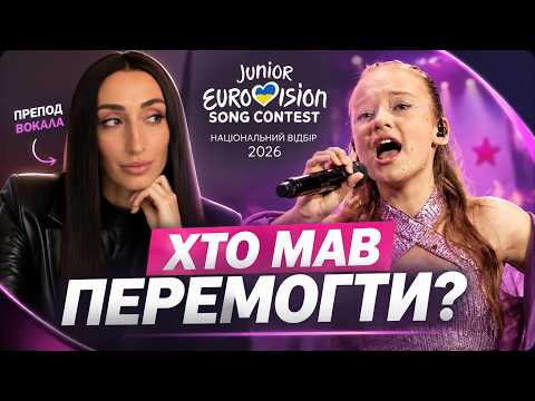 Фінал Нацвідбору на Дитяче Євробачення-2026? 🇺🇦 | Розбір викладача з вокалу. Хто мав перемогти?