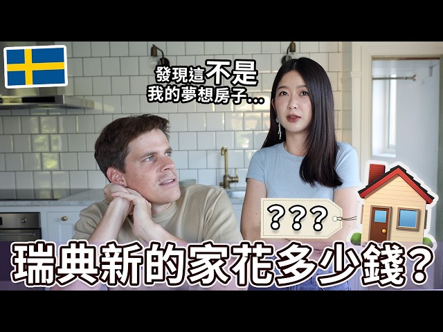 瑞典夢想的家花多少錢? How much did we pay for our Swedish dream house? - I m Jonas