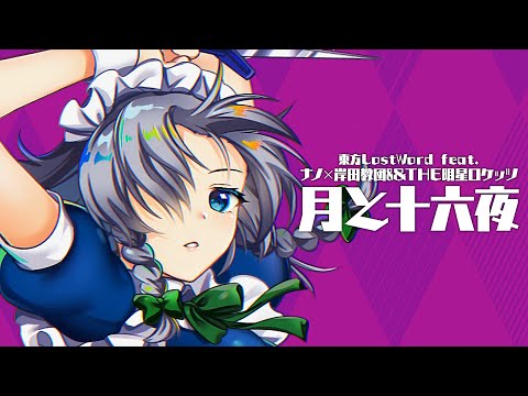 【東方LostWord feat.ナノ × 岸田教団&THE明星ロケッツ】「月と十六夜」フルver.