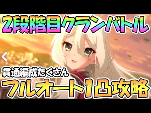 【プリコネR】２段階目クラバト全ボスフルオート1凸攻略！貫通編成もたくさん紹介【２月】【クランバトル】【二段階目】