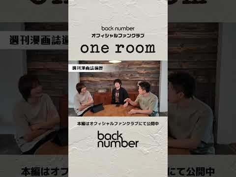 3人で漫画について語りました📚#backnumber  #oneroom