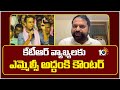 Addanki Dayakar Counter To KTR | కేటీఆర్ వ్యాఖ్యలకు ఎమ్మెల్సీ అద్దంకి కౌంటర్ | 10TV News