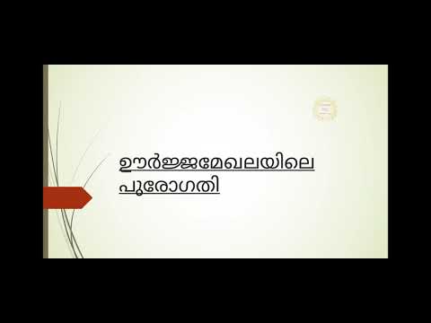 ഊർജ്ജ മേഖലയിലെ പുരോഗതി | Preliminary Special | Academia PSC