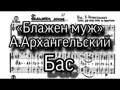 «Блажен муж», А.Архангельский, партия Бас, ноты, мужской хор.